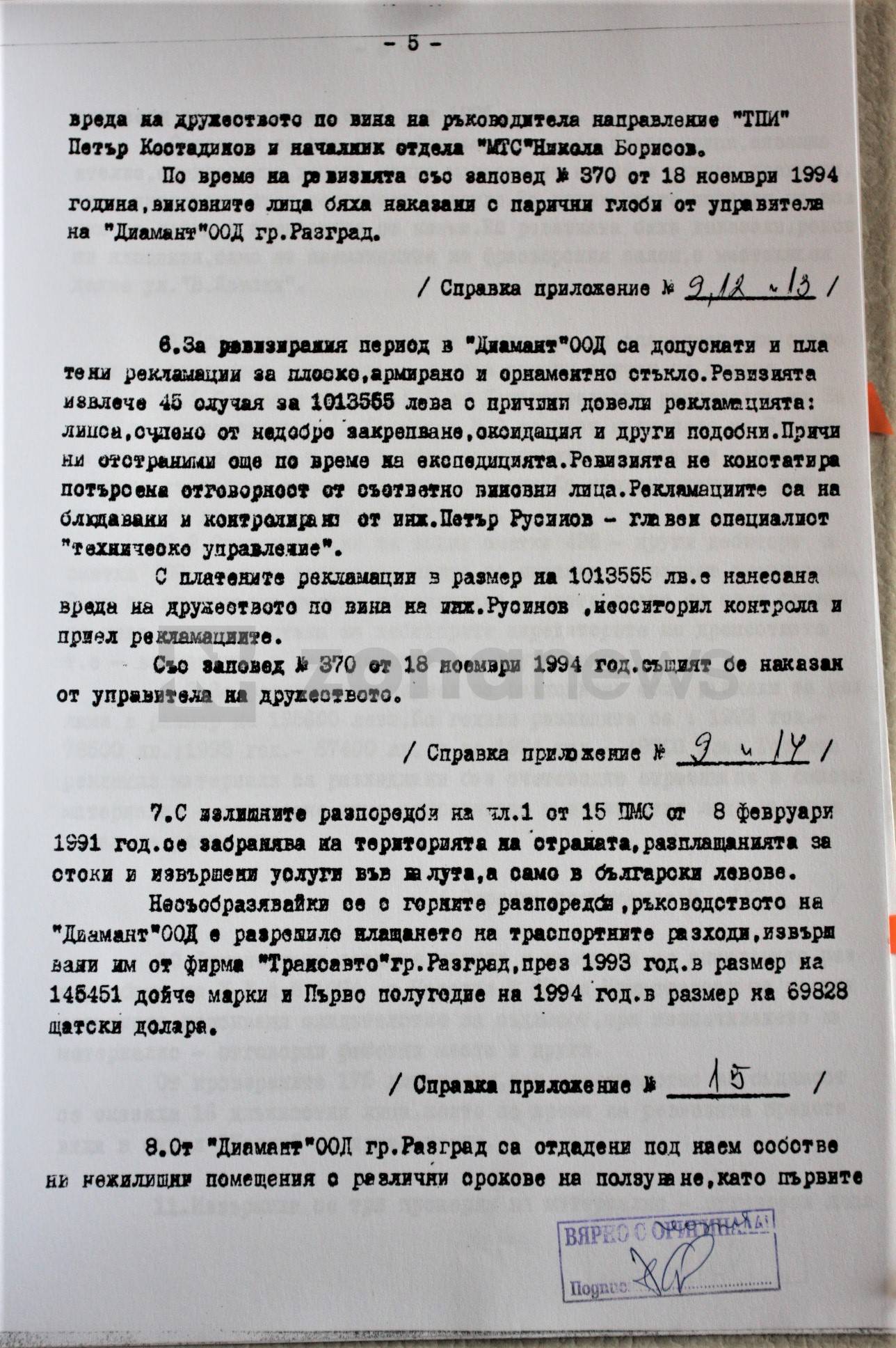 Ревизионен акт на Диамант-Разград за периода 1992-94 г (5)